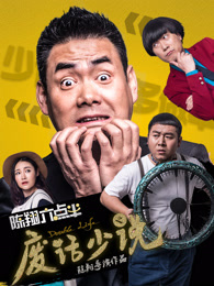 陈翔六点半废话少说