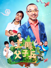 上阵父子兵