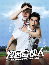校园合伙人