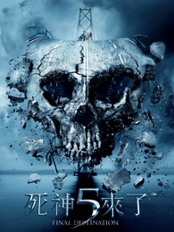 死神来了5[3d]