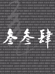 李志中国巡演故事[我们的叁叁肆]陕宁篇