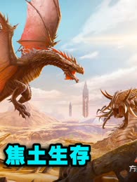 【林凡】方舟·焦土生存-游戏-高清正版视频在