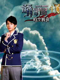萌学园第4季时空战役