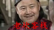 老坎客栈