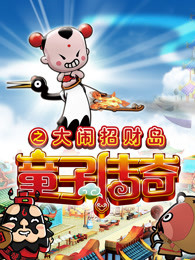 童子传奇第2季童子传奇之大闹招财岛