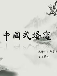 中国式婚恋免费观看