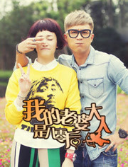 老婆大人是80后