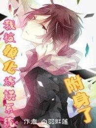 我被娘化炼妖系统附身了!