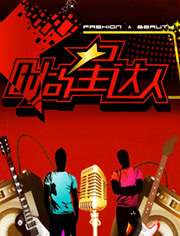 时尚星达人 2011