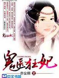 《鬼医狂妃》视频圈子-《鬼医狂妃》演员及剧