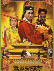 包青天之鸳鸯蝴蝶梦