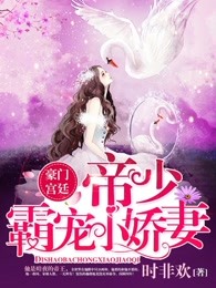 《帝少霸宠小娇妻》视频圈子-《帝少霸宠小娇