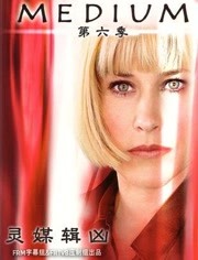 灵媒缉凶第6季