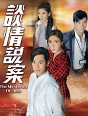 谈情说案 粤语版