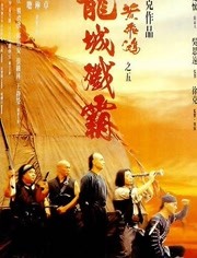 黄飞鸿之龙城歼霸