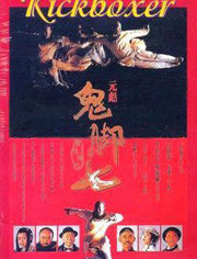 黄飞鸿之鬼脚七