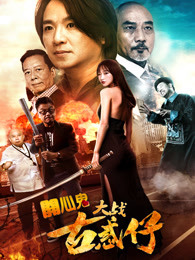 开心鬼大战古惑仔