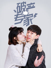 破产专家第一季