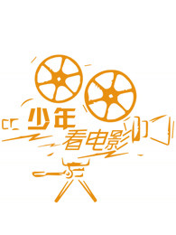 少年看电影