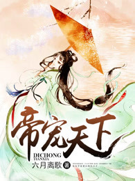 《帝宠天下》视频圈子-《帝宠天下》演员及剧