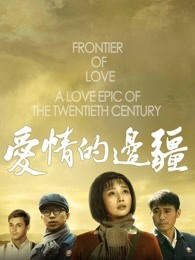 爱情的边疆d