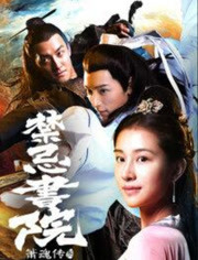 箫魂传3之禁忌书院