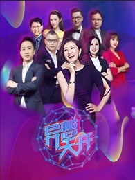 异想天开第三季