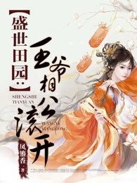 盛世田园:王爷相公滚开