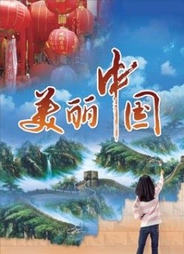 美丽中国