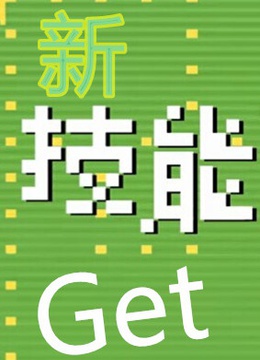 新技能get√