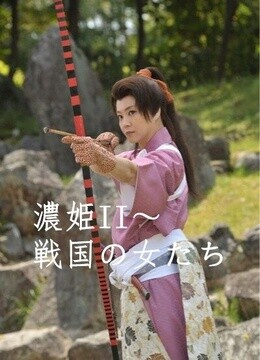 浓姬2:生于战国的女子们