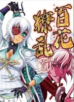 百花缭乱 第二季 特典 / hyakka ryoran samurai bride short ova