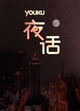 夜话