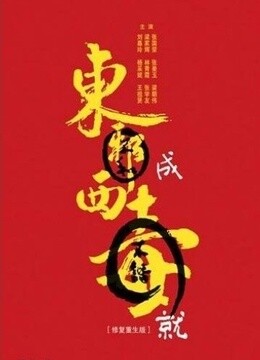 东成西就  地区: 香港  类型: 喜剧  imdb编号: tt0108074  片长:113