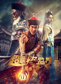 超能太监2黄金右手