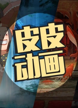 【皮皮动画】动漫高清完整版全集-在线免费观看,顺网影视