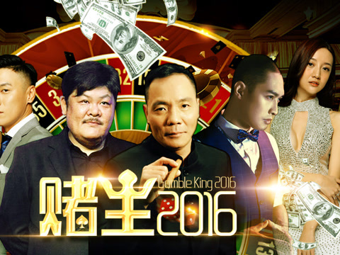 赌王2016