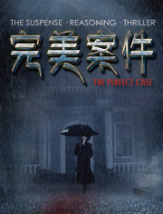 当侦探遇上喜剧：完美案件的奇妙旅程