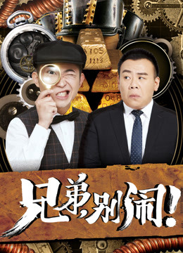 【兄弟,别闹!】电视剧高清完整版全集-在线免费观看,顺网影视